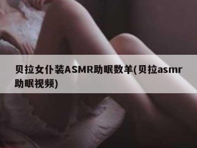 贝拉女仆装ASMR助眠数羊(贝拉asmr助眠视频)