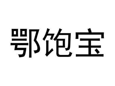 包含黑饱宝以前的视频的词条