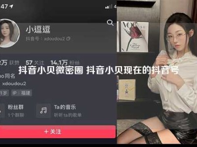 抖音小贝微密圈 抖音小贝现在的抖音号