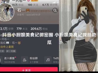 抖音小厨娘美食记微密圈 小厨娘美食记拔丝地瓜