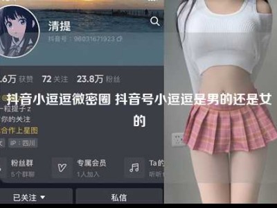 抖音小逗逗微密圈 抖音号小逗逗是男的还是女的