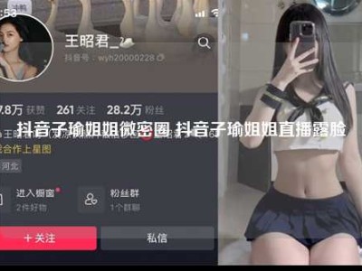 抖音子瑜姐姐微密圈 抖音子瑜姐姐直播露脸