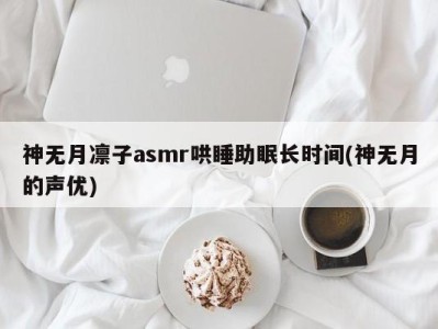 神无月凛子asmr哄睡助眠长时间(神无月的声优)