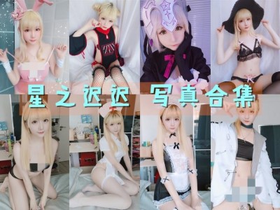 cosplay天花板星之迟迟全部图片合集打包喲