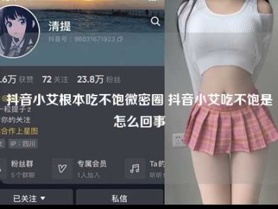 抖音小艾根本吃不饱微密圈 抖音小艾吃不饱是怎么回事