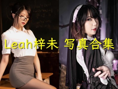 Leah梓未图片合集[持续更新]