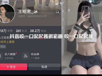 抖音咬一口妃妃酱微密圈 咬一口妃妃酱