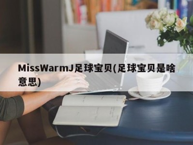 MissWarmJ足球宝贝(足球宝贝是啥意思)