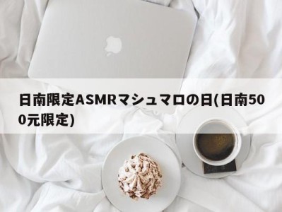 日南限定ASMRマシュマロの日(日南500元限定)