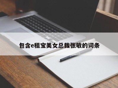 包含e租宝美女总裁张敏的词条