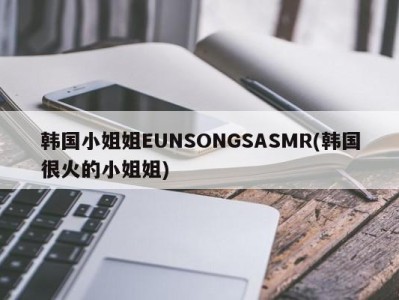 韩国小姐姐EUNSONGSASMR(韩国很火的小姐姐)