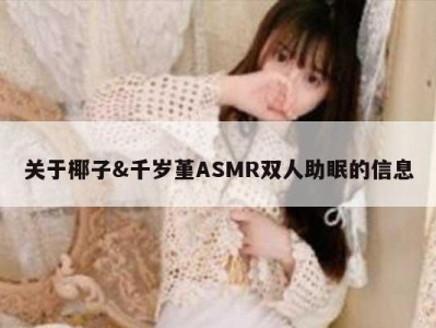 关于椰子&千岁堇ASMR双人助眠的信息