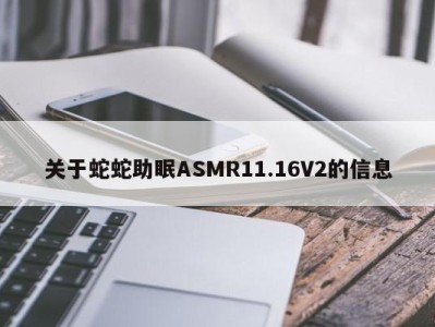 关于蛇蛇助眠ASMR11.16V2的信息