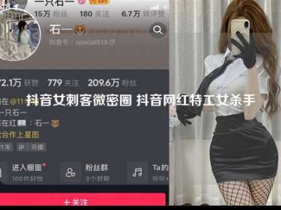 抖音女刺客微密圈 抖音网红特工女杀手