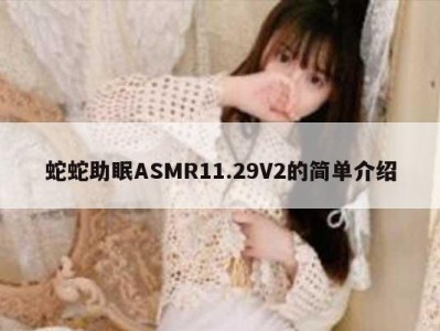 蛇蛇助眠ASMR11.29V2的简单介绍