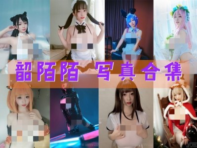 韶陌陌最全cosplay图片包合集,实力雄厚!