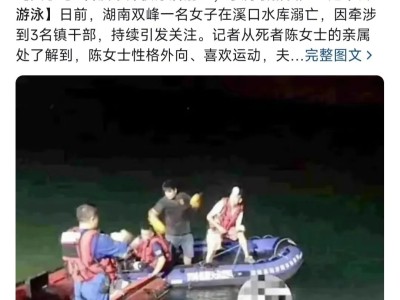 32岁女子和三名干部夜游溺亡，事件十分蹊跷，三大疑点，一大突破口