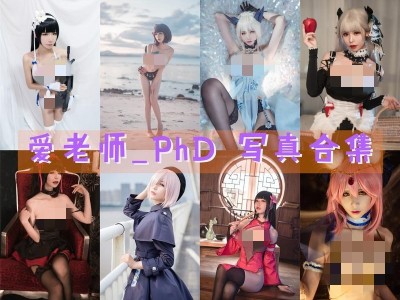 爱老师_PhD珍藏美图合集打包，建议反复学习