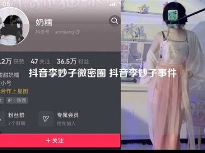 抖音李妙子微密圈 抖音李妙子事件