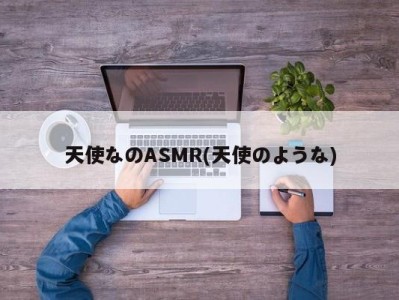 天使なのASMR(天使のような)