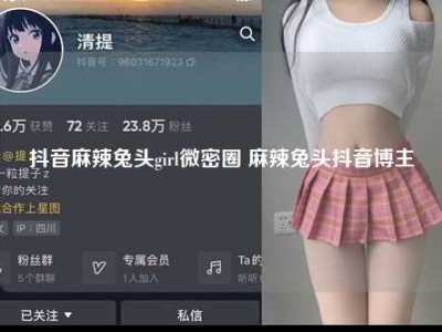 抖音麻辣兔头girl微密圈 麻辣兔头抖音博主