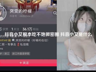 抖音小艾根本吃不饱微密圈 抖音小艾是什么