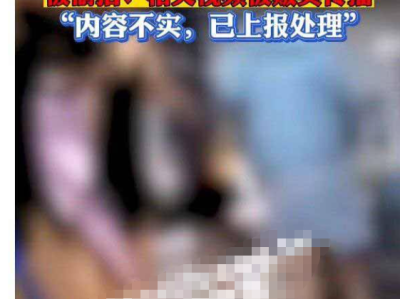 沈阳职业技术学院 女澡堂被T拍，相关视频被贩卖传播:内容不实，已上报处理