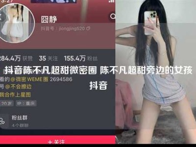 抖音陈不凡超甜微密圈 陈不凡超甜旁边的女孩抖音