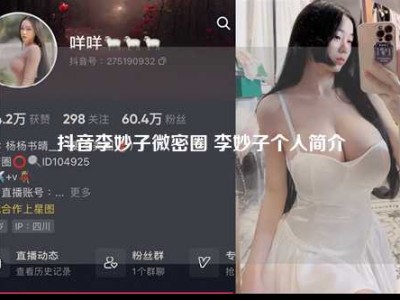 抖音李妙子微密圈 李妙子个人简介