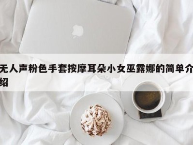 无人声粉色手套按摩耳朵小女巫露娜的简单介绍