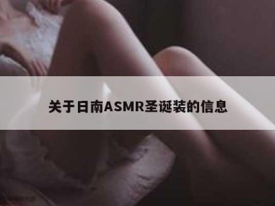 关于日南ASMR圣诞装的信息