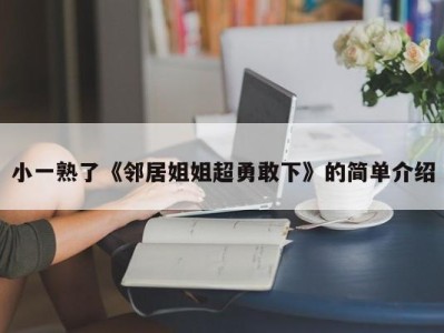 小一熟了《邻居姐姐超勇敢下》的简单介绍