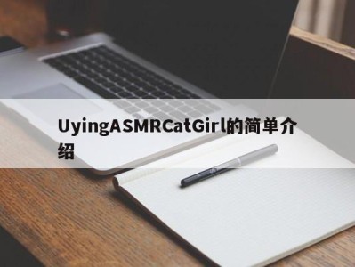 UyingASMRCatGirl的简单介绍