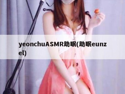 yeonchuASMR助眠(助眠eunzel)