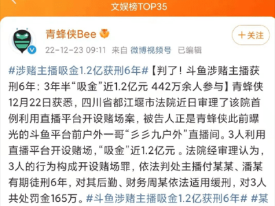 彡彡九户外最新消息：3年半吸金近1.2亿元，前斗鱼“彡彡九户外”判了，因涉赌获刑6年