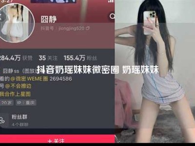 抖音奶瑶妹妹微密圈 奶瑶妹妹