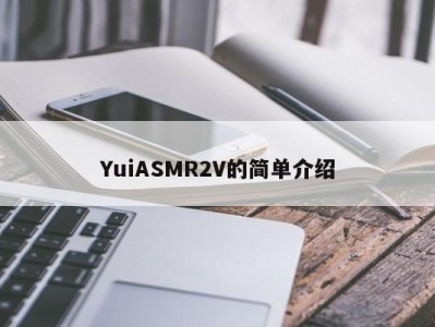 YuiASMR2V的简单介绍