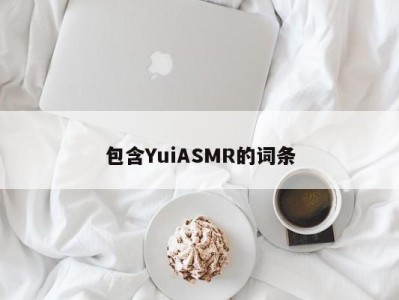 包含YuiASMR的词条