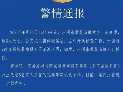 辽宁庄河警方通报 一家六口 遭灭门惨案，这得多大的仇恨，现场太血腥了