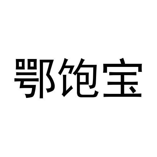 包含黑饱宝以前的视频的词条