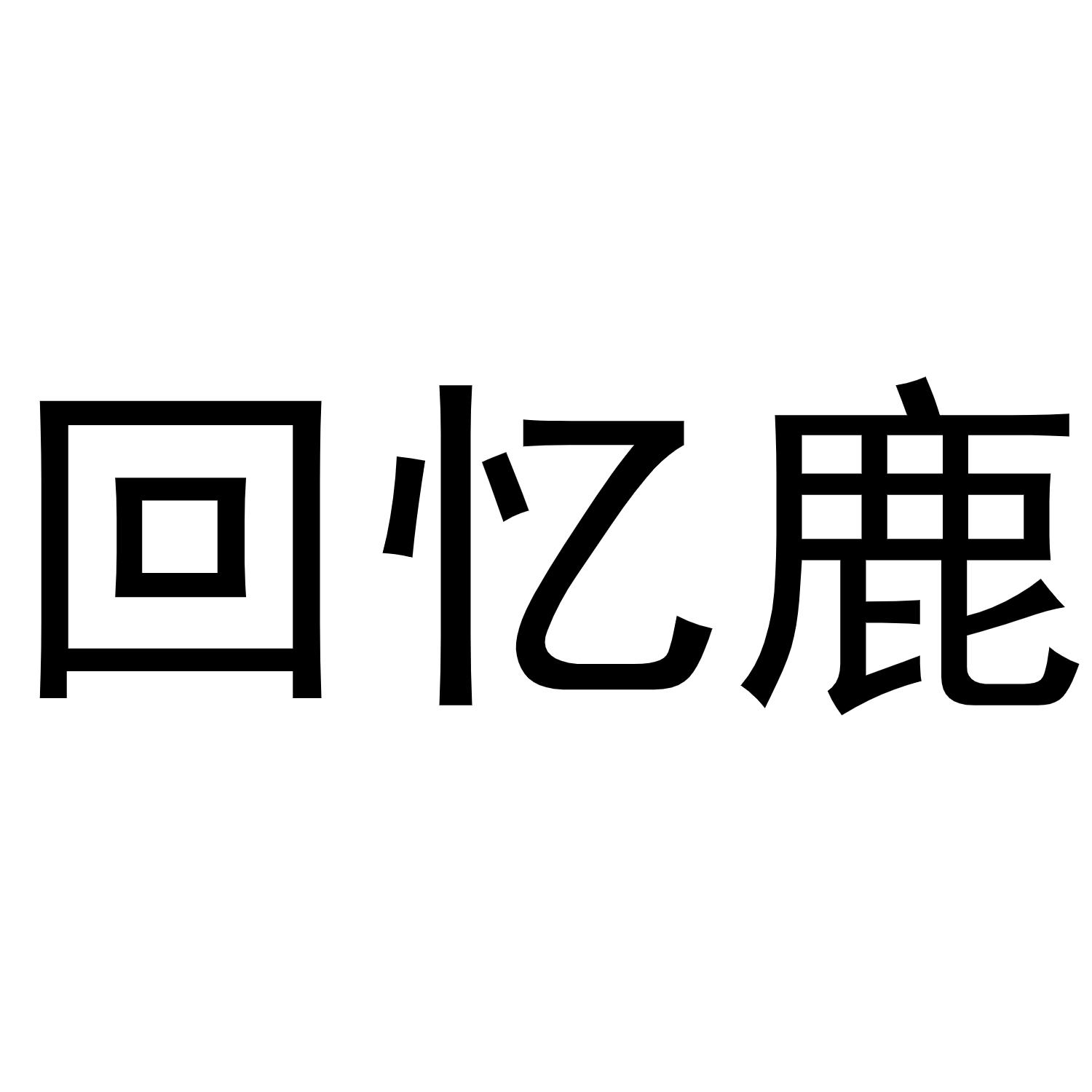 鹿鹿鹿痴哪里还有账号 鹿鹿游戏解说图片