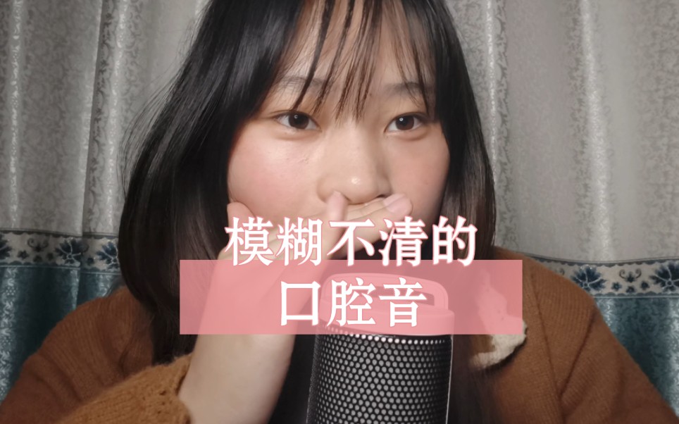 被禁的口腔音 口腔音哔哩哔哩