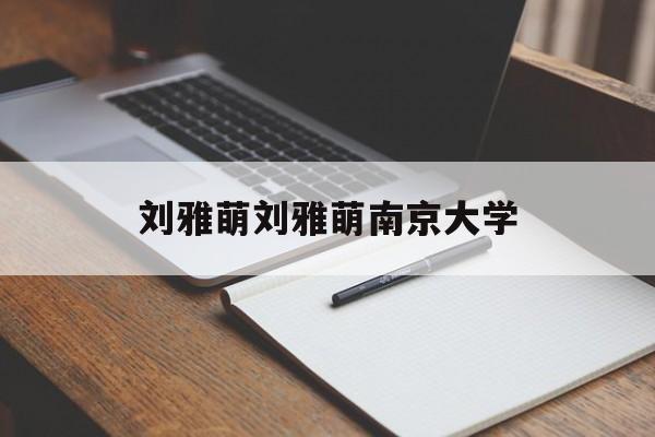 刘雅萌刘雅萌南京大学的简单介绍