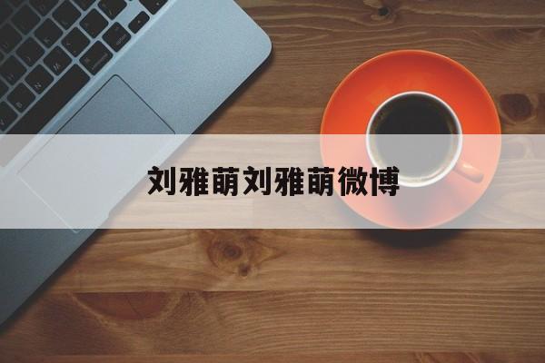 刘雅萌刘雅萌微博 张雅萌老公简介