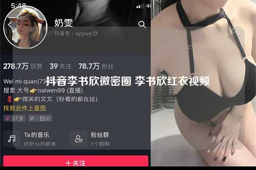 抖音李书欣微密圈 李书欣红衣视频