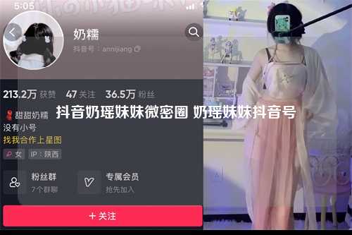 抖音奶瑶妹妹微密圈 奶瑶妹妹抖音号