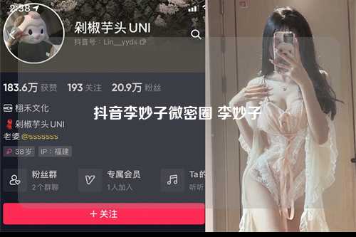 抖音李妙子微密圈 李妙子