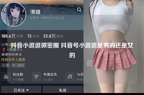 抖音小逗逗微密圈 抖音号小逗逗是男的还是女的