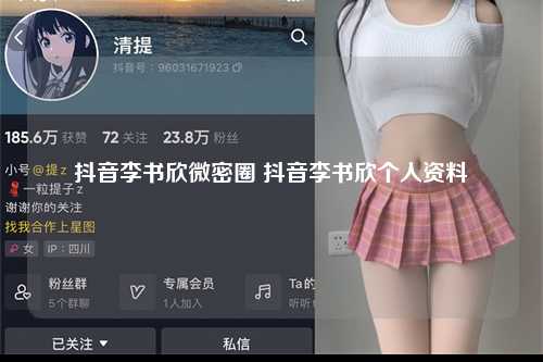 抖音李书欣微密圈 抖音李书欣个人资料