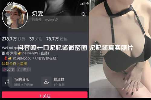 抖音咬一口妃妃酱微密圈 妃妃酱真实照片